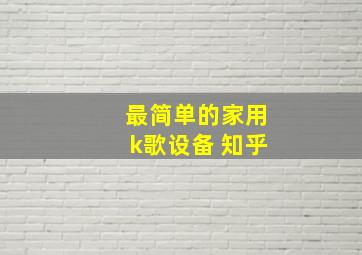 最简单的家用k歌设备 知乎